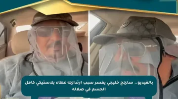 بالفيديو.. سائح خليجي يفسر سبب ارتدائه غطاء بلاستيكي كامل الجسم في صلالة